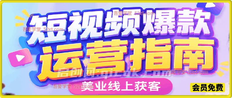 美业线上获客短视频爆款运营指南，实拍剪辑、引流爆款、发布指南、拍摄话术！-智点网
