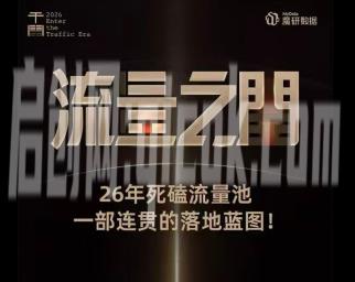 魔研千千-流量之门-云图千川双擎驱动实战线下课26年两天一夜原价8980-智点网