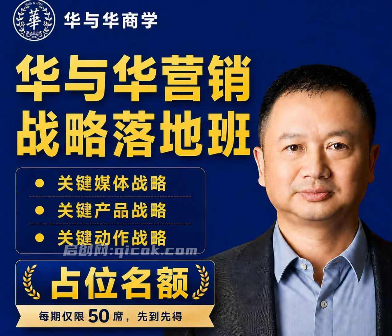 华与华营销战略落地班2026年6月线下课(价值9980元)-智点网
