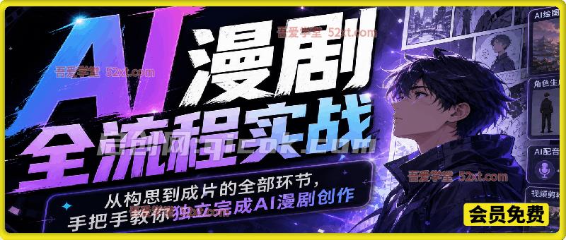 AI漫剧全流程实战，从构思到成片的全部环节，手把手教你独立完成AI漫剧创作-智点网