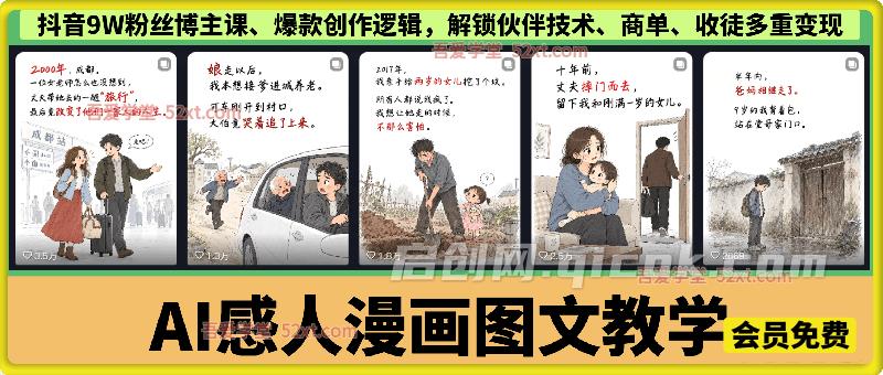 AI感人漫画图文教学,抖音9W粉丝博主课(一只漫仔)、爆款创作逻辑,解锁伙伴技术、商单、收徒多重变现 AI感人漫画图文教学,抖音9W粉丝博主课(一只漫仔)、爆款创作逻辑,解锁伙伴技术、商单、收徒多重变现