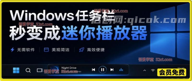 Windows任务栏秒变成迷你播放器！让你的任务栏更有意思，Github开源小工具，免费使用-智点网