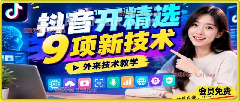 抖音开精选9项新技术，外来技术教学，效果自测-智点网