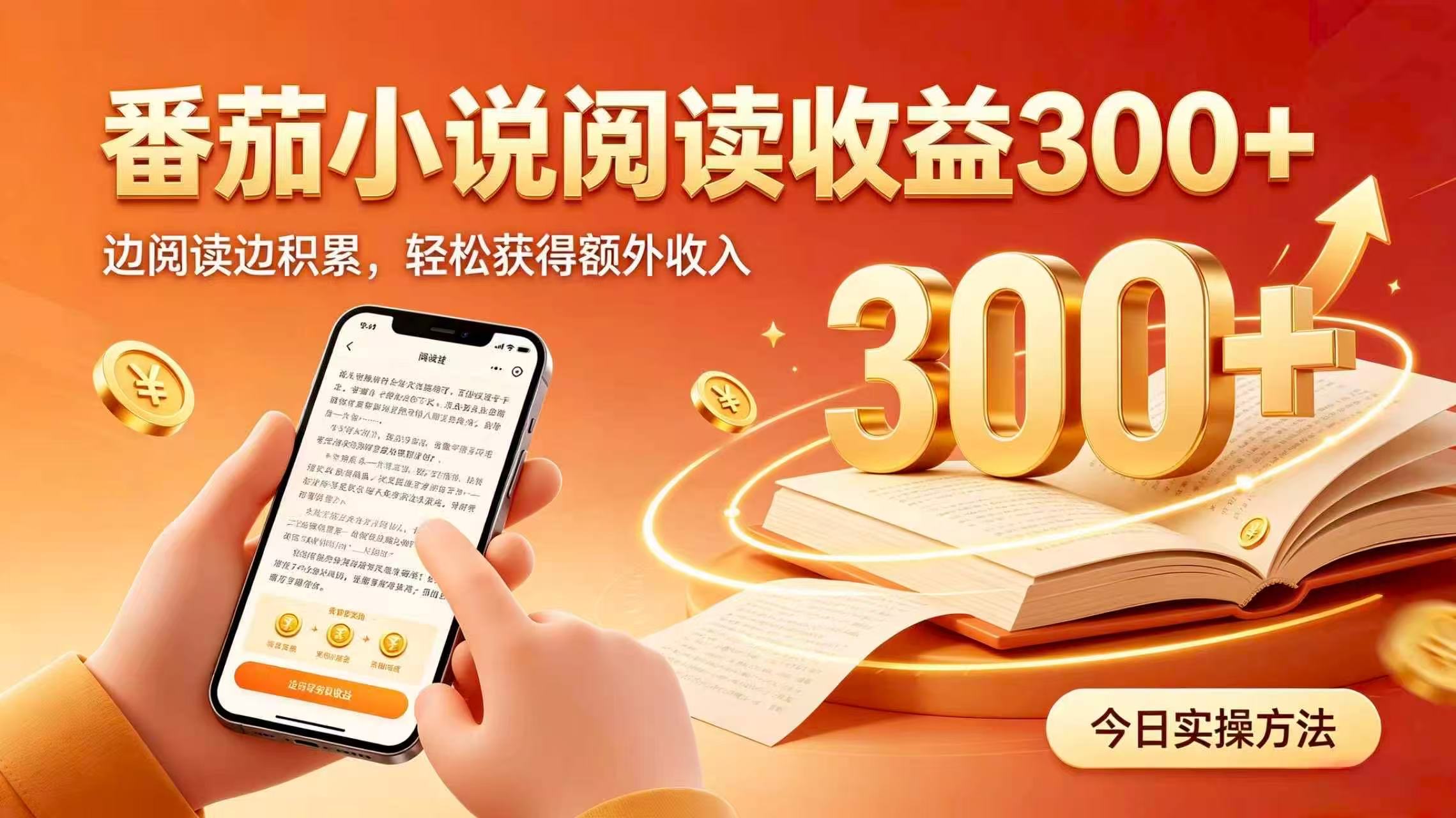 全自动番茄挂机玩法，日入300+掌握简单易上手的线上增收方式。-智点网