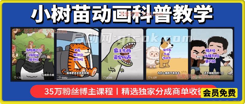 小树苗动画科普教学，抖音35万粉丝博主课程，文案剪辑配音全流程，精选独家分成商单收徒-智点网