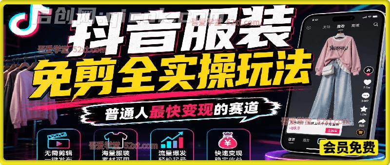 抖音服装免剪全实操玩法，基础+进阶带你实现普通人最快变现的赛道-智点网