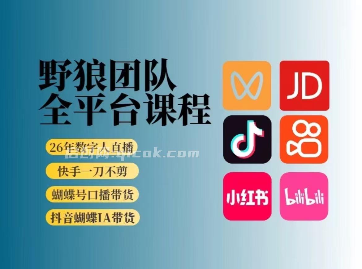 野狼团队-2026新版短视频带货9月13更新(价值980元)-智点网