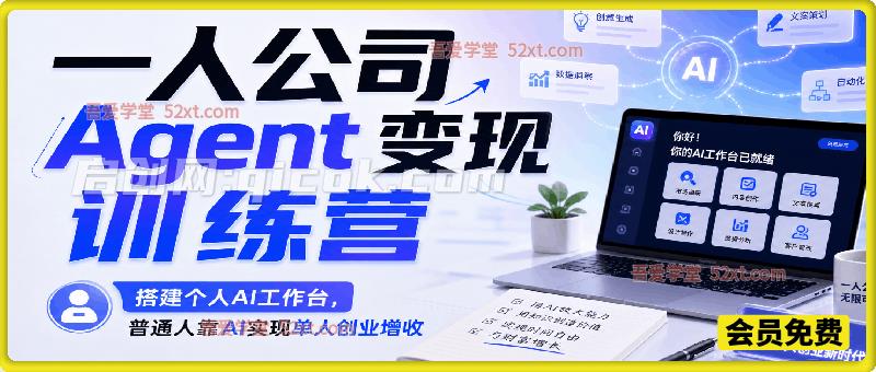 AI 一人企业 Agent 变现训练营，搭建个人 AI 工作台，普通人靠 AI 实现单人创业增收-智点网