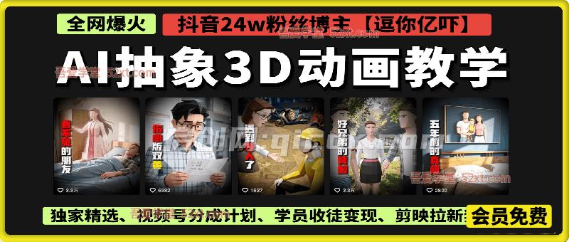 AI抽象3D动画教学,抖音24万粉丝博主【逗你亿吓】课程,条条破百万播放, 独家精选、视频号分成计划、学员收徒变现、剪映拉新奖励+ AI抽象3D动画教学,抖音24万粉丝博主【逗你亿吓】课程,条条破百万播放, 独家精选、视频号分成计划、学员收徒变现、剪映拉新奖励+