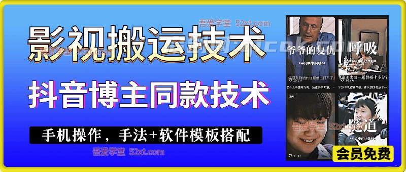 影视搬运技术,抖音博主同款技术,手机操作,手法+安卓软件模板搭配 影视搬运技术,抖音博主同款技术,手机操作,手法+安卓软件模板搭配