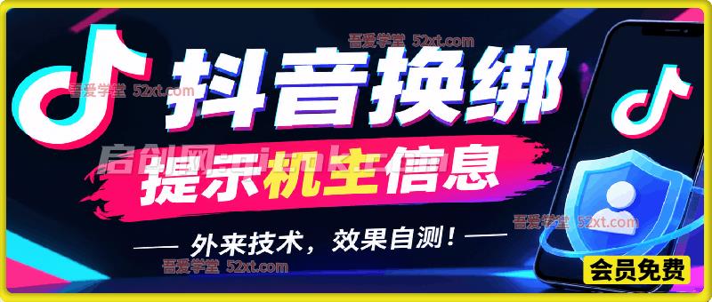抖音换绑提示机主信息，外来技术，效果自测！-智点网