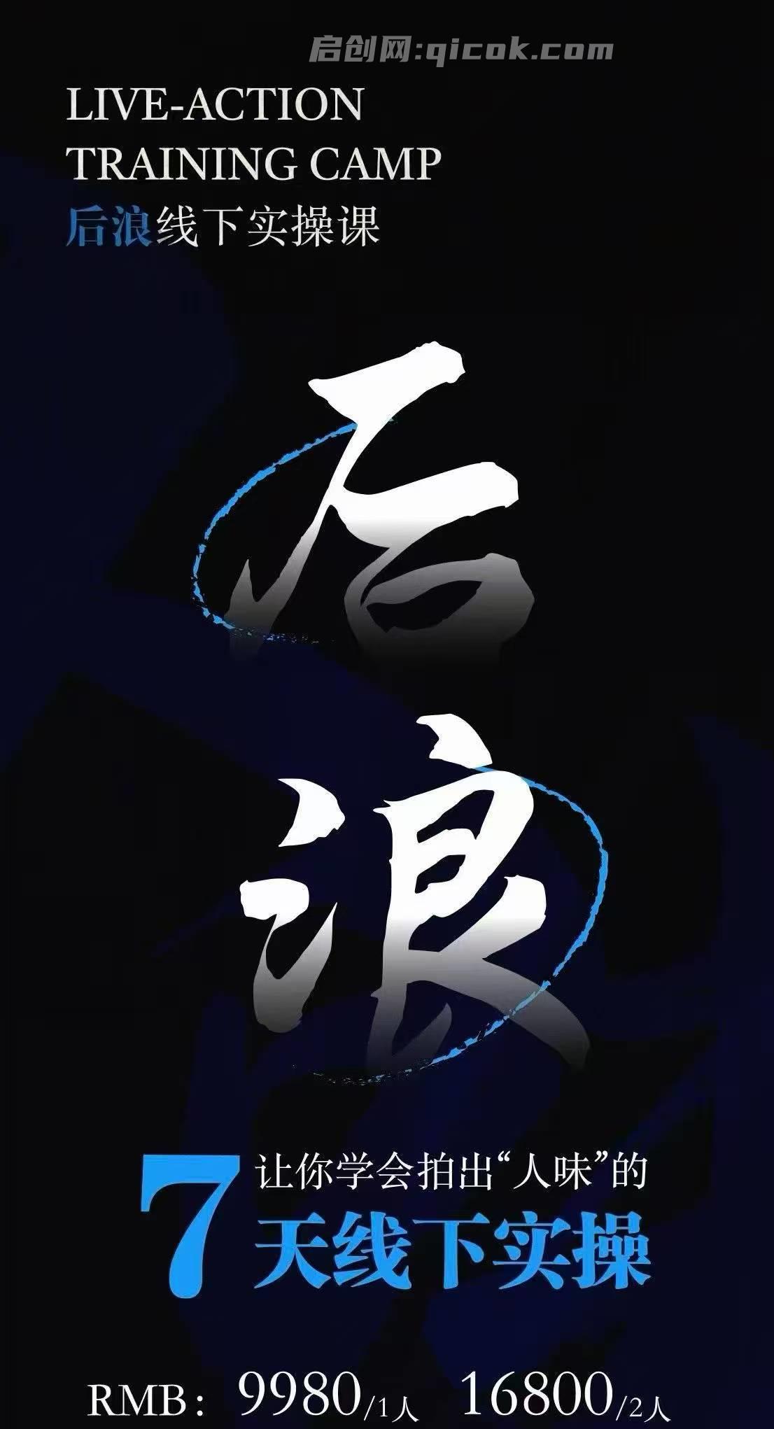后浪-7月底IP编导线下训练原价9980-智点网