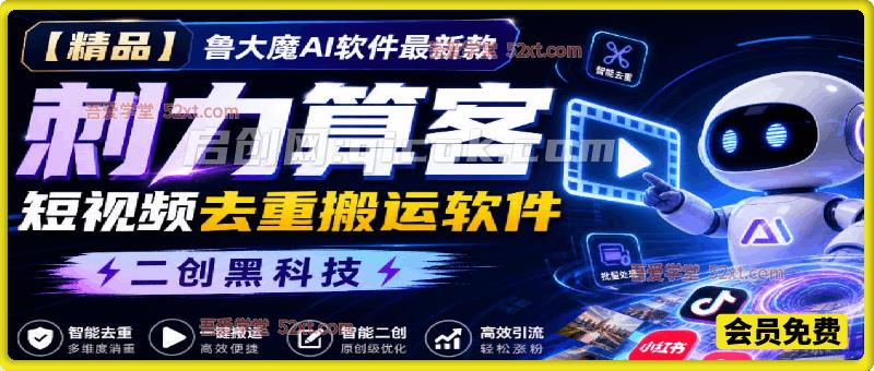 【精品】鲁大魔AI软件、最新款刺力算客短视频去重搬运软件、二创黑科技-智点网