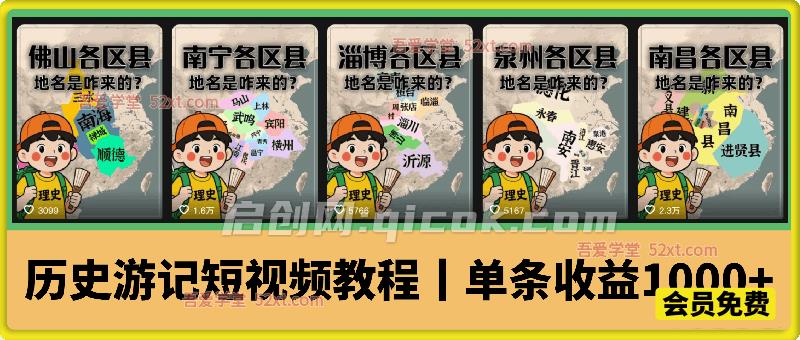 历史游记短视频教程，热门赛道条条爆赞，单条独家精选收益1000+-智点网