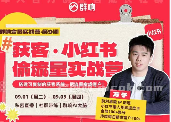 群响-小红书+AI变现实战营2026年9月-智点网