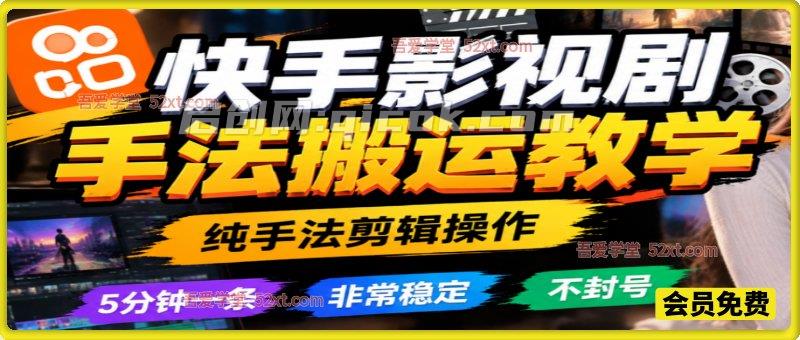 快手影视剧手法搬运教学，纯手法剪辑操作，5分钟一条，非常稳定，不封号-智点网