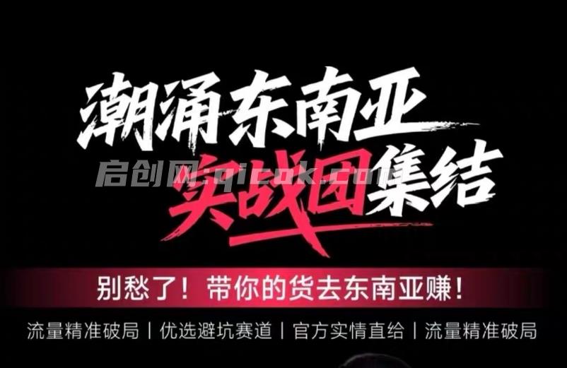 悦层TikTok Shop东南亚跨境最新2026课程-智点网