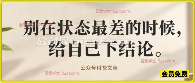 公众号付费文章：别在状态最差的时候，给自己下结论-智点网
