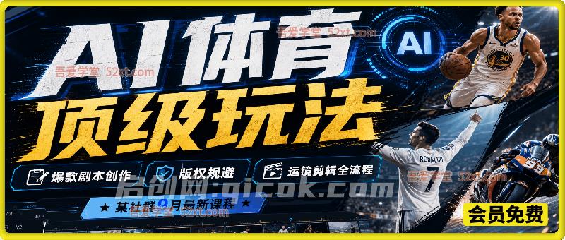 AI体育顶级玩法，某社群9月最新课程，爆款剧本创作、版权规避、运镜剪辑全流程-智点网