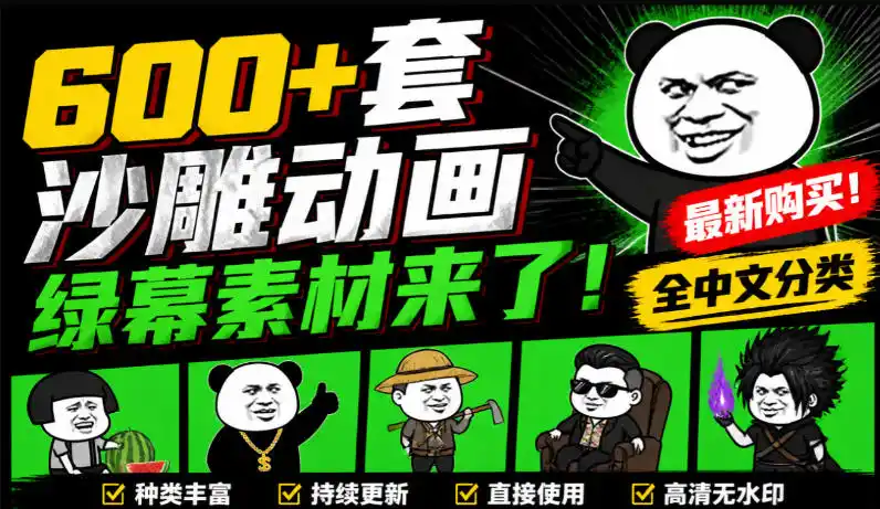 600+套沙雕动画绿幕素材来了!最新购买,全中文分类,支持一键绿幕抠出使用,沙雕动画制作必备素材包-智点网