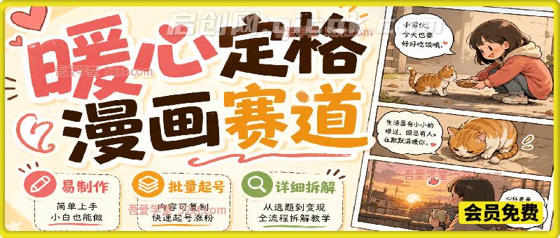 暖心定格漫画赛道，日入300、易制作，批量起号，详细拆解，全程无废话-智点网