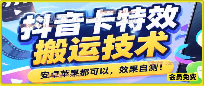 抖音卡特效搬运技术,安卓苹果都可以,效果自测! 抖音卡特效搬运技术,安卓苹果都可以,效果自测!