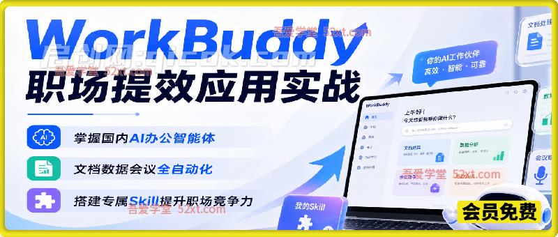 WorkBuddy 职场提效实战课|掌握国内 AI 办公智能体,文档数据会议全自动化,搭建专属 Skill 提升职场竞争力 WorkBuddy 职场提效实战课|掌握国内 AI 办公智能体,文档数据会议全自动化,搭建专属 Skill 提升职场竞争力