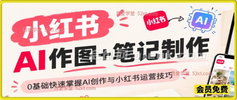 千立·小红书AI作图+笔记制作，适合零基础学员快速掌握AI创作与小红书运营技巧。-智点网