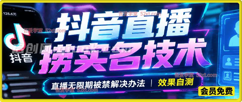 抖音直播捞实名技术，9月最新直播无限期被禁解决办法。效果自测-智点网