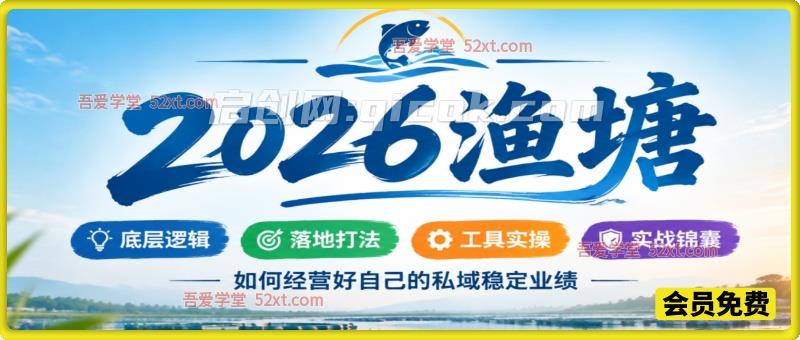 2026《渔塘》私域实战课,吃透底层逻辑,掌握落地打法,稳定私域业绩 2026《渔塘》私域实战课,吃透底层逻辑,掌握落地打法,稳定私域业绩