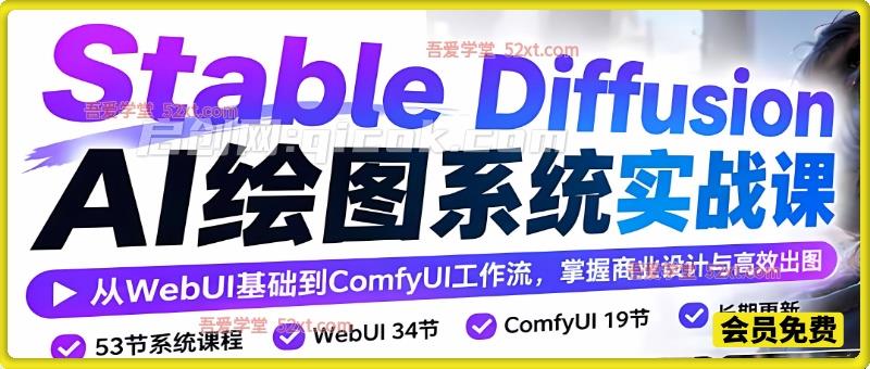 AI绘图（Stable Diffusion）系统实战课：从WebUI基础到ComfyUI工作流，掌握商业设计与高效出图-智点网