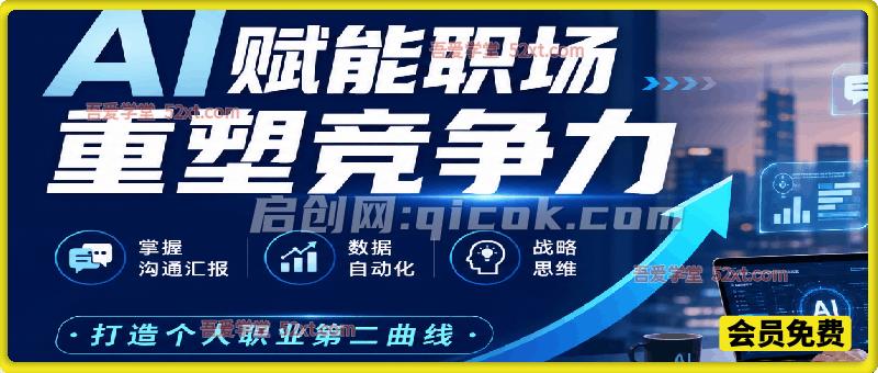 AI赋能职场、重塑竞争力线上课，掌握沟通汇报、数据自动化、战略思维，打造个人职业第二曲线-智点网
