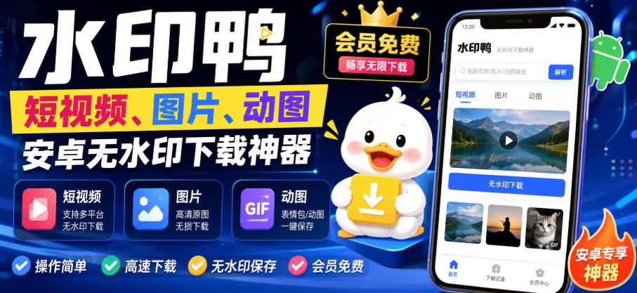 水印鸭–短视频/图片/动图无水印下载，更新支持抖音、快手，小红书，新增豆包、即梦ai、qq频道、视频号等共计20个平台(更新0921)-智点网