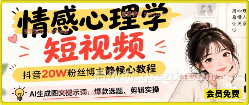情感心理学短视频(抖音20W粉丝博主静候心教程),AI生成图文提示词、爆款选题、剪辑实操,伙伴计划、橱窗带货、收徒多种变现方式 情感心理学短视频(抖音20W粉丝博主静候心教程),AI生成图文提示词、爆款选题、剪辑实操,伙伴计划、橱窗带货、收徒多种变现方式
