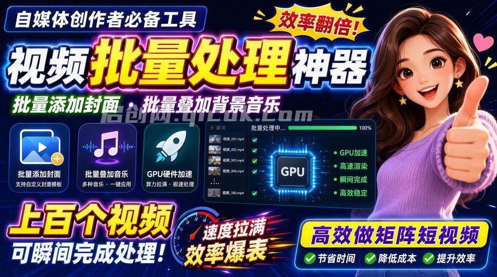 （20399期）视频批量加封面，把封面添加到视频第一帧，不用剪辑软件批量添加-智点网