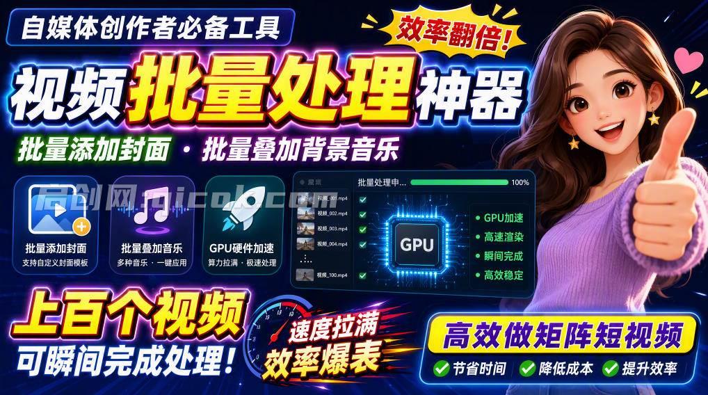 （20399期）视频批量加封面，把封面添加到视频第一帧，不用剪辑软件批量添加