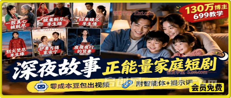 深夜故事正能量家庭短剧赛道，130万博主699教学，零成本豆包出视频，附智能体+提示词-智点网