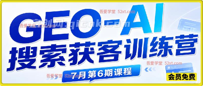 GEO-AI搜索获客训练营，抢占AI搜索流量，搭建长效内容获客体系-智点网