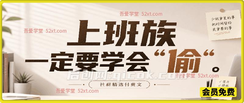 社群精选付费文:上班族一定要学会“偷“ 社群精选付费文:上班族一定要学会“偷“