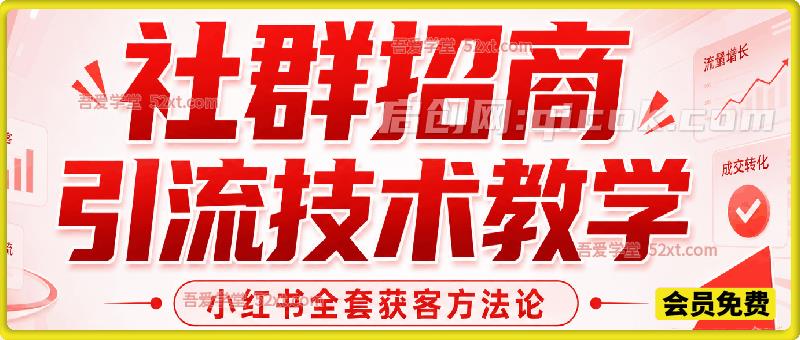 社群招商引流技术教学｜小红书全套获客方法论，实操 + 爆量玩法，打通流量到成交完整闭环-智点网