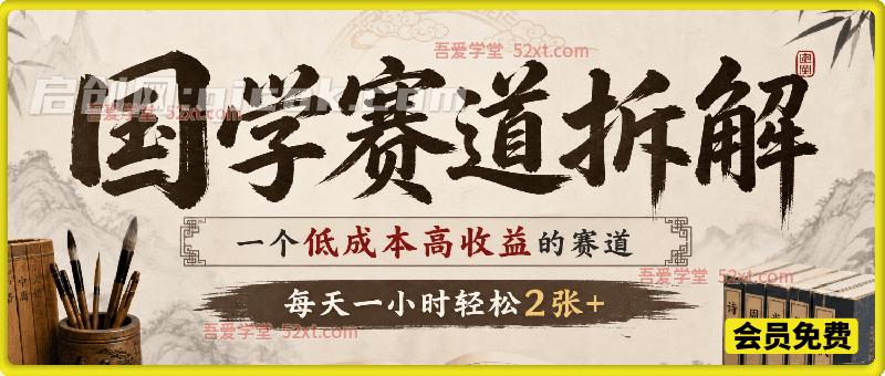 国学赛道拆解，一个低成本高收益的赛道，每天一小时轻松2张+-智点网