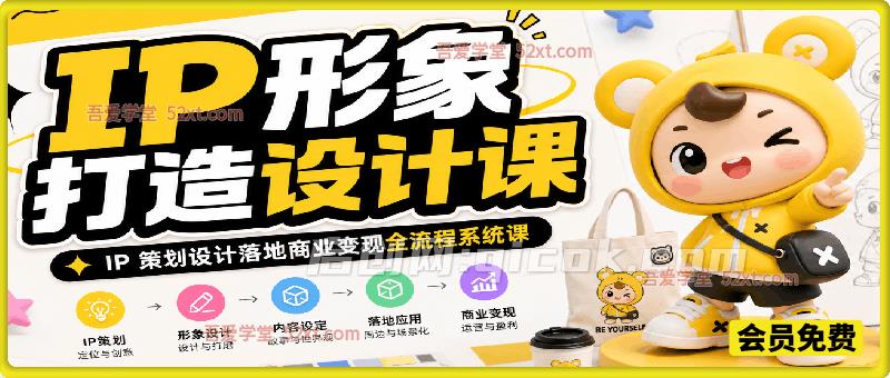 IP形象打造设计课，IP 策划设计落地商业变现全流程系统课-智点网