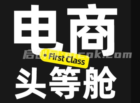 杰视帮-电商头等舱2026新课(价值3899元)-智点网