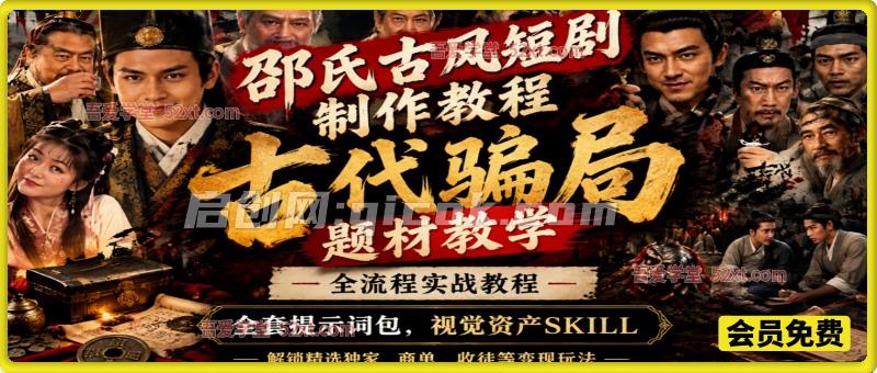 古代骗局题材教学+邵氏古风短剧,全流程实战教程,全套提示词包,视觉资产SKILL,解锁精选独家、商单、收徒等变现玩法 古代骗局题材教学+邵氏古风短剧,全流程实战教程,全套提示词包,视觉资产SKILL,解锁精选独家、商单、收徒等变现玩法