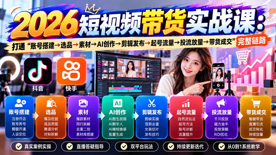 2026短视频带货实战课9月：打通“账号搭建→选品→素材→AI创作→剪辑发布→起号流量→投流放量→带货成交”完整链路-智点网