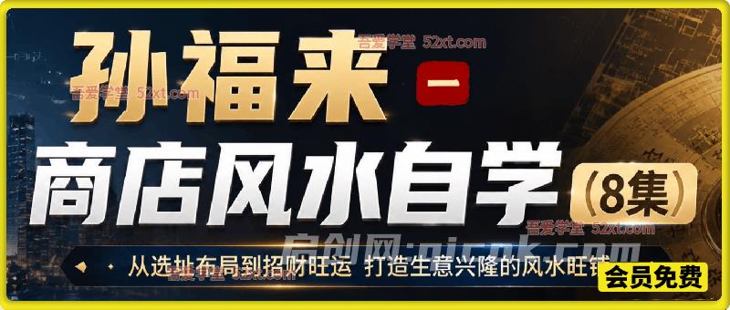商店风水自学 8 集课程｜店铺选址布局，打造旺财旺铺实操教学-智点网