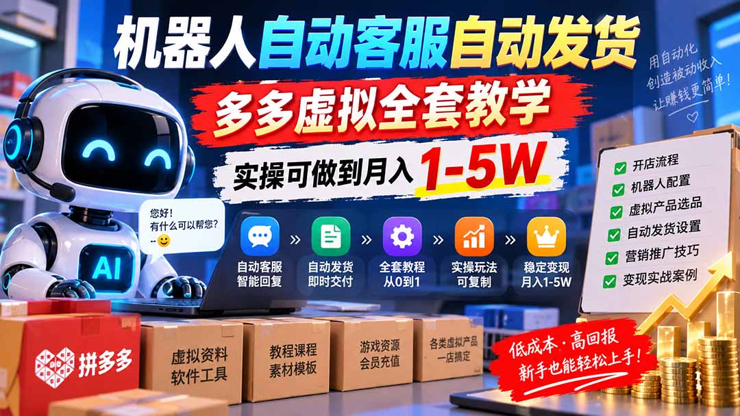 机器人自动客服自动发货，多多虚拟全套教学，实操可做到月入 1-5W-智点网