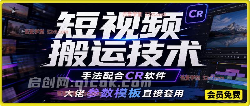 短视频搬运技术，手法配合CR软件，大佬参数模板直接套用-智点网