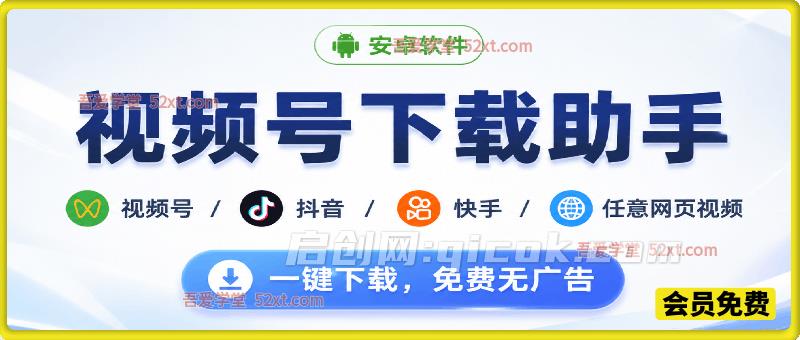 视频号下载助手，安卓软件。视频号/抖音/快手/任意网页视频。一键下载，免费无广告-智点网
