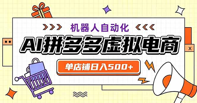 最适合普通人的副业——拼多多虚拟电商，单店日均500+，可矩阵四个店铺-智点网